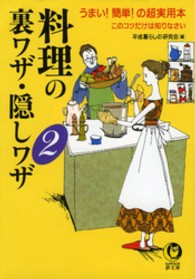 Ｋａｗａｄｅ夢文庫<br> 料理の裏ワザ・隠しワザ〈２〉