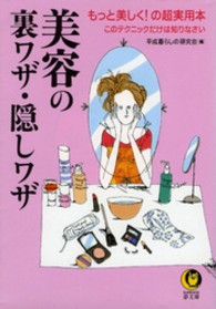 Ｋａｗａｄｅ夢文庫<br> 美容の裏ワザ・隠しワザ―もっと美しく！の超実用本　このテクニックだけは知りなさい