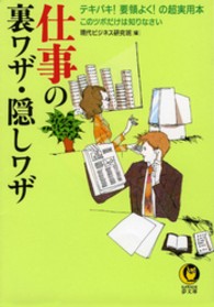 Ｋａｗａｄｅ夢文庫<br> 仕事の裏ワザ・隠しワザ―テキパキ！要領よく！の超実用本・このツボだけは知りなさい