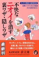 Ｋａｗａｄｅ夢文庫<br> 不快なニオイを消す裏ワザ・隠しワザ―スッキリ無臭！の超実用本