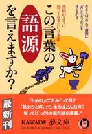 Ｋａｗａｄｅ夢文庫<br> この言葉の語源を言えますか？―当然のように知っておきたい日本語