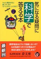 気になる疑問に科学で答える本 Ｋａｗａｄｅ夢文庫