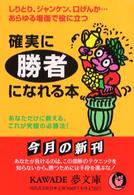 Ｋａｗａｄｅ夢文庫<br> 確実に勝者になれる本―しりとり、ジャンケン、口げんか…あらゆる場面で役に立つ