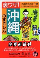 Ｋａｗａｄｅ夢文庫<br> 裏ワザ！沖縄のすごし方―大満足！の旅ガイド〈３〉