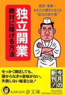 Ｋａｗａｄｅ夢文庫<br> 独立開業絶対に稼げる方法―商売・事業…あなたの夢をかなえる“成功の虎の巻”