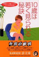 １０歳は若く見られる秘訣 - 無理なく手軽にできるとっておきの方法 Ｋａｗａｄｅ夢文庫