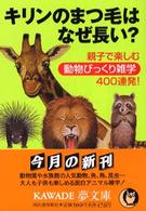 Ｋａｗａｄｅ夢文庫<br> キリンのまつ毛はなぜ長い？―親子で楽しむ動物びっくり雑学４００連発！