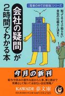 会社の疑問が２時間でわかる本 - 知ってるようで知らない会社の仕組みと決まり Ｋａｗａｄｅ夢文庫