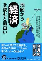 Ｋａｗａｄｅ夢文庫<br> 地図から経済を読むと面白い