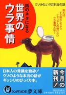 Ｋａｗａｄｅ夢文庫<br> 話のネタになる世界のウラ事情