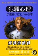 Ｋａｗａｄｅ夢文庫<br> 犯罪心理が面白いほどわかる本
