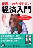Ｋａｗａｄｅ夢文庫<br> 世界一わかりやすい経済入門