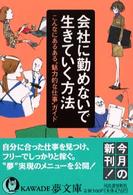 会社に勤めないで生きていく方法 - こんなにあるある“魅力的な仕事”ガイド Ｋａｗａｄｅ夢文庫