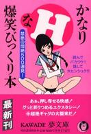 かなりＨな爆笑びっくり本 - 禁断の悶絶５００連発！ Ｋａｗａｄｅ夢文庫