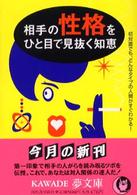 相手の性格をひと目で見抜く知恵 - 初対面でも、どんなタイプの人間かすぐわかる！ Ｋａｗａｄｅ夢文庫