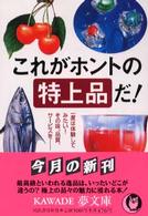 これがホントの特上品だ！ - 一度は体験してみたい！その味、品質、サービスを Ｋａｗａｄｅ夢文庫