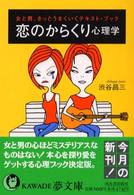 Ｋａｗａｄｅ夢文庫<br> 恋のからくり心理学―女と男、きっとうまくいくテキスト・ブック