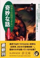 Ｋａｗａｄｅ夢文庫<br> 科学では説明できない奇妙な話―運命の不思議篇　例えば、アメリカ同時多発テロについてまわる「１１」の数の不思議とは…？！