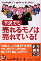 不況でも売れるモノは売れている！ - ヒットを飛ばす商品には理由がある Ｋａｗａｄｅ夢文庫