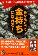 あなただって金持ちになれる！ - ガッポリ稼いだ人の共通点を知りなさい Ｋａｗａｄｅ夢文庫