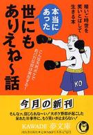 本当にあった世にもありえね～話 - こんな天然ボケでおバカな奴は実在する！ Ｋａｗａｄｅ夢文庫