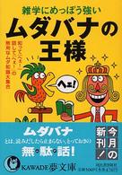 Ｋａｗａｄｅ夢文庫<br> 雑学にめっぽう強いムダバナの王様―知って「へぇ！」、話して「へぇ！」の無用なムダ知識大集合