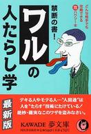 Ｋａｗａｄｅ夢文庫<br> 禁断の書！ワルの人たらし学―どんな相手でも攻略できるマル危ハウツー本
