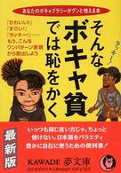 Ｋａｗａｄｅ夢文庫<br> そんなボキャ貧では恥をかく―あなたのボキャブラリーがグンと増える本