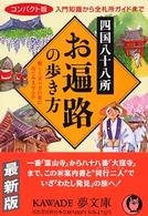 Ｋａｗａｄｅ夢文庫<br> 四国八十八所　お遍路の歩き方―入門知識から全札所ガイドまで　コンパクト版