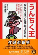 うんちく王 - 世界なるほど見聞録３６６日 Ｋａｗａｄｅ夢文庫