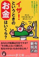 イザ！というときのお金はいくら？ - 人に聞きにくい、その金額をズバリ教えます Ｋａｗａｄｅ夢文庫