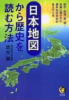 日本地図から歴史を読む方法 - 都市・街道・港・城…地勢に隠された意外な日本史が見 Ｋａｗａｄｅ夢文庫
