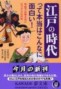 江戸の時代って本当はこんなに面白い！ - 学校では教えないビックリ江戸学 Ｋａｗａｄｅ夢文庫