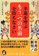 Ｋａｗａｄｅ夢文庫<br> 幸運を呼ぶもう一つの名前を持ちなさい―戸籍を変えずに“プチ改名”で幸せをつかむ方法