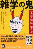Ｋａｗａｄｅ夢文庫<br> 雑学の鬼―「名前の秘話」傑作選