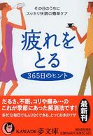 疲れをとる３６５日のヒント - その日のうちにスッキリ快調の簡単ケア Ｋａｗａｄｅ夢文庫