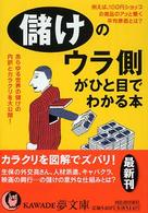 Ｋａｗａｄｅ夢文庫<br> 儲けのウラ側がひと目でわかる本―あらゆる世界の儲けの内訳とカラクリを大公開！