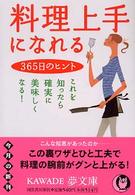 Ｋａｗａｄｅ夢文庫<br> 料理上手になれる３６５日のヒント―これを知ったら確実に美味しくなる！