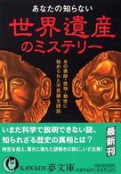 Ｋａｗａｄｅ夢文庫<br> あなたの知らない世界遺産のミステリー―あの遺跡・建物・都市に秘められた不思議な謎話