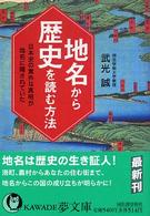 地名から歴史を読む方法 - 日本史の意外な真相が地名に隠されていた Ｋａｗａｄｅ夢文庫