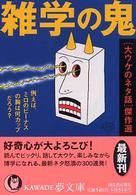 Ｋａｗａｄｅ夢文庫<br> 雑学の鬼―「大ウケのネタ話」傑作選　例えば、ミロのビーナスの胸は何カップだろう？