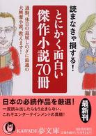 Ｋａｗａｄｅ夢文庫<br> とにかく面白い傑作小説７０冊―通勤、休日の退屈しのぎに最適の大興奮小説、教えます！