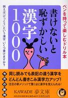 Ｋａｗａｄｅ夢文庫<br> 書けないと恥ずかしい漢字１０００―ペンを持って楽しむドリル本