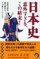 Ｋａｗａｄｅ夢文庫<br> 日本史　意外すぎる、この結末！