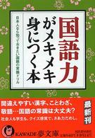 国語力がメキメキ身につく本 - 日本人なら知っておきたい国語の常識ドリル Ｋａｗａｄｅ夢文庫