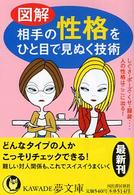 Ｋａｗａｄｅ夢文庫<br> 図解　相手の性格をひと目で見ぬく技術