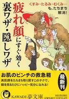 疲れ顔にすぐ効く裏ワザ・隠しワザ Ｋａｗａｄｅ夢文庫