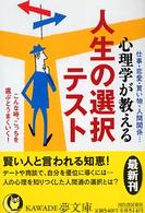 Ｋａｗａｄｅ夢文庫<br> 心理学が教える人生の選択テスト