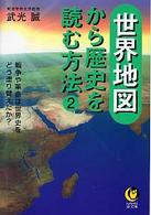 Ｋａｗａｄｅ夢文庫<br> 世界地図から歴史を読む方法〈２〉