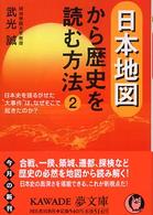 Ｋａｗａｄｅ夢文庫<br> 日本地図から歴史を読む方法〈２〉